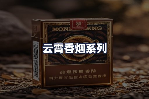 云霄香烟系列